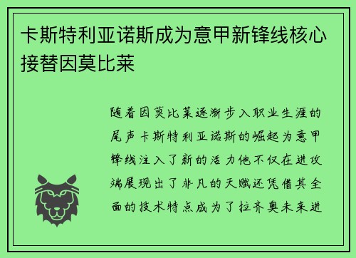 卡斯特利亚诺斯成为意甲新锋线核心接替因莫比莱 卡斯特利亚诺斯成为意甲新锋线核心接替因莫比莱