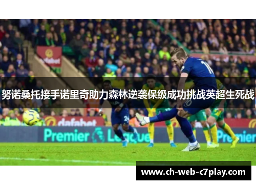 努诺桑托接手诺里奇助力森林逆袭保级成功挑战英超生死战 努诺桑托接手诺里奇助力森林逆袭保级成功挑战英超生死战