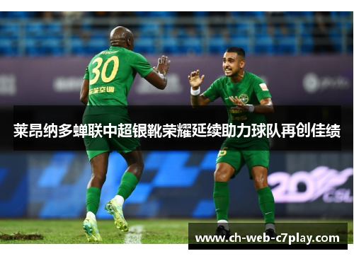 莱昂纳多蝉联中超银靴荣耀延续助力球队再创佳绩