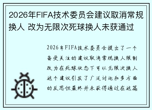 2026年FIFA技术委员会建议取消常规换人 改为无限次死球换人未获通过