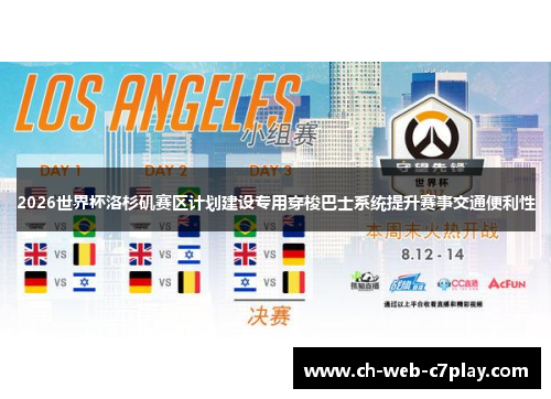 2026世界杯洛杉矶赛区计划建设专用穿梭巴士系统提升赛事交通便利性