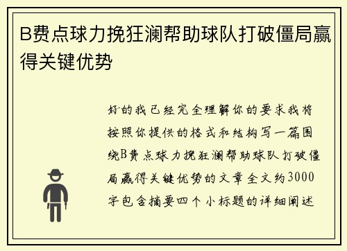 B费点球力挽狂澜帮助球队打破僵局赢得关键优势