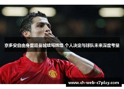 京多安自由身重返曼城续写辉煌 个人决定与球队未来深度考量