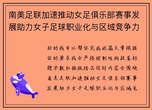 南美足联加速推动女足俱乐部赛事发展助力女子足球职业化与区域竞争力提升 🌎⚽️