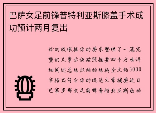巴萨女足前锋普特利亚斯膝盖手术成功预计两月复出