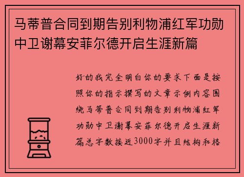 马蒂普合同到期告别利物浦红军功勋中卫谢幕安菲尔德开启生涯新篇