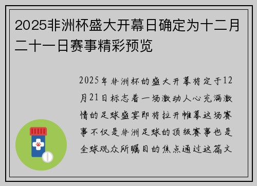 2025非洲杯盛大开幕日确定为十二月二十一日赛事精彩预览