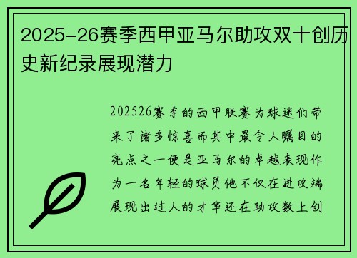 2025-26赛季西甲亚马尔助攻双十创历史新纪录展现潜力