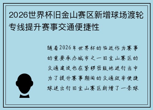 2026世界杯旧金山赛区新增球场渡轮专线提升赛事交通便捷性
