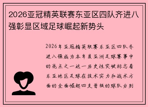 2026亚冠精英联赛东亚区四队齐进八强彰显区域足球崛起新势头