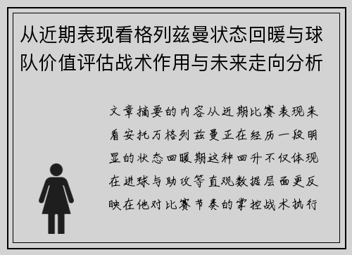 从近期表现看格列兹曼状态回暖与球队价值评估战术作用与未来走向分析