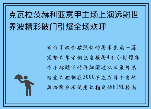 克瓦拉茨赫利亚意甲主场上演远射世界波精彩破门引爆全场欢呼