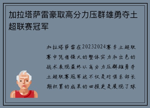 加拉塔萨雷豪取高分力压群雄勇夺土超联赛冠军
